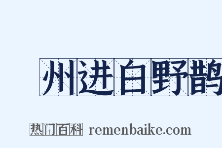 鄜州进白野鹊是什么意思的图片